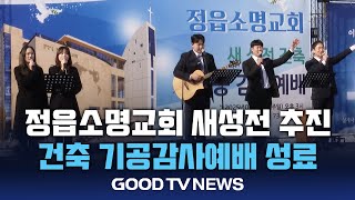 정읍소명교회, 새성전 건축 기공감사예배 성료 [GOODTV NEWS 20250210]