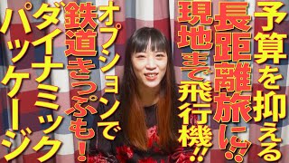 現地で思いっきり鉄道旅をするために、往復の交通費と宿代は安く仕上げたい！「限定鉄道お得きっぷも買える！飛行機利用でダイナミックパッケージ！」