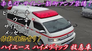 新入庫！トヨタ救急車 赤色灯・サイレン付 ハイエース・ハイメディック 4WD 8人乗り 輸出・民間救急・研修・撮影等に※ＨＰアドレス：http://0321.jp