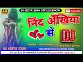 nind akhiya se chain dil se dj song नींद अखियां से चैन दिल से dj remix song dj jeetu king