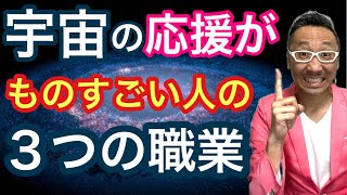 【守護霊からのメッセージ】宇宙の応援がものすごい人の３つの職業とは？