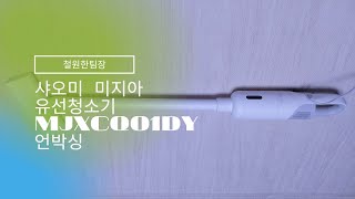 3만원대 샤오미 미지아 유선청소기 언박싱(Xiaomi Mijia Vacuum Cleaner)