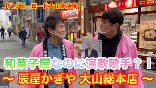 【ハッピーロード大山商店街】和菓子屋なのに演歌歌手？！〜 辰屋かぎや  大山総本店 〜