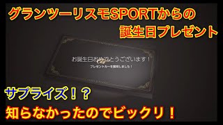 【グランツーリスモSPORTからの誕生日プレゼント】