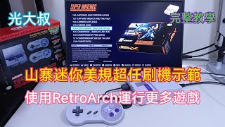 山寨美規迷你超任刷機示範 (安裝RetroPie/RetroOrangePi，可運行GB、PC Engine、SEGA MD、SNEN/SFC、NES/FC)【光大叔】