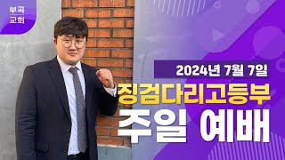 부곡교회 징검다리고등부(20240707)