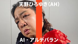 AI - アルデバランを　AH 天野ひろゆきが歌ってみた【THE FIRST TAKE風】