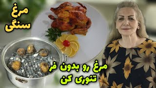 اگر فر نداری کافیه سنگ داشته باشی 🥰 / طرز تهیه مرغ تنوری در قابلمه / آشپزی ایرانی