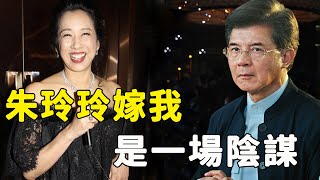 又一頂級豪門曝丑聞！ 64歲朱玲玲野心徹底曝光，連生三子淨身出戶只是騙局，與霍震霆真實離婚內幕驚人，羅康瑞眾叛親離百億資產終是錯付了……#星娛樂#朱玲玲#霍震霆#羅康瑞#