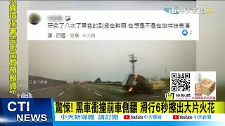 【每日必看】驚悚! 黑車衝撞前車側翻 滑行6秒擦出大片火花@中天新聞CtiNews  20210328