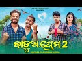 ବାଡୁଅ ପ୍ରେମ ୨ || BADUA PREMA 2 || ODIA COMEDY || CHANDAN BISWAL|| RAJU DAS COMEDY|| RAJA COMEDY KING