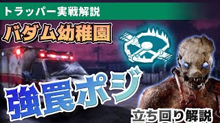 【DbD】トラッパー実戦解説！バダム幼稚園の強い罠設置場所！【Dead by Daylight】【ひなたんち】