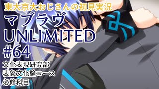 #64 ※冥夜END※【全END完全回収】初見マブラヴ UNLIMITED