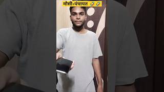 मौसी= पंचायत 🤣🤣🤣 #comedy #funny #memes #fun #tranding #mummycomedy #youtubeshorts #comedyfilms