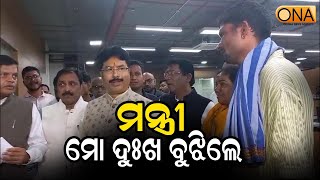 Minister Krushna Chandra Mohapatra Understood My Sorrow.  || ONA KHABAR ||