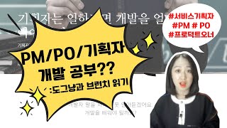 PM/PO/서비스기획자의 영원한 고민, 개발은 얼마나 알아야할까?