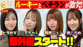 【ファーストクラス#149 番外編 】女神たちによる格付けバトル番外編（1/4）