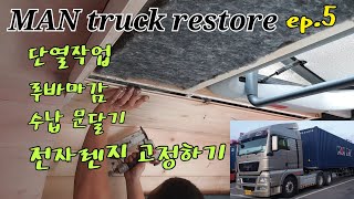 ep.5 MAN truck restore 실내DIY(단열,루바마감,수납함문달기,전자렌지고정)