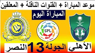 موعد مباراة الاهلي و النصر في الجولة 13 الدوري السعودي للمحترفين 2021-2022 و القنوات الناقلة والمعلق