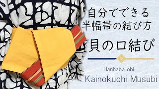 自分で出来る！【貝の口結び】半幅帯の結び方5/浴衣帯結び/半幅帯結び/花火大会夏祭りにおすすめ！/ 浴衣の帯結び 帯の結び方 浴衣の着付け 浴衣の着方 可愛い 簡単