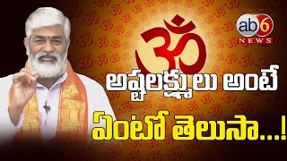 Sanathanam ||Do you know what Ashtalakshmi means ...? || ధర్మం తెలుసుకో...దారి మార్చుకో @ab6news