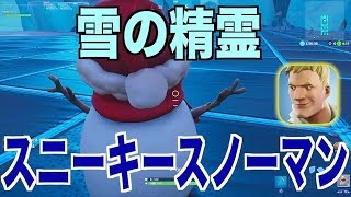 アイテム「スニーキースノーマン」特徴と使い方｜フォートナイト1分攻略