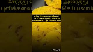 சோள இட்லி #shortsfeed #cookingadvice #cookingtips #டிப்ஸ்