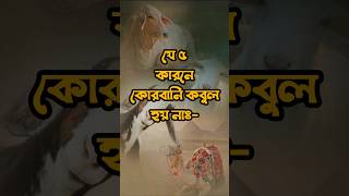 যে পাঁচ কারণে কুরবানি কবুল হয় না। #কুরবানী #কবুল #islamic #qurban #ytviral #shorts #islamiceducation