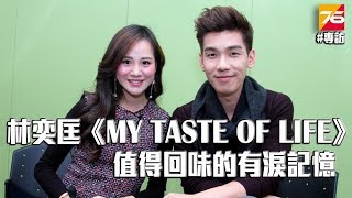 【星級專訪】Phil 林奕匡《MY TASTE OF LIFE》- 值得回味的有淚記憶