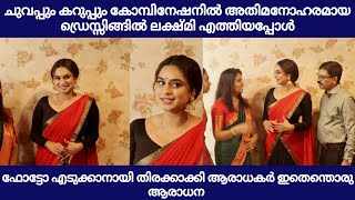 ചുവപ്പും കറുപ്പും കോമ്പിനേഷനിൽ അതിമനോഹരമായ ഡ്രെസ്സിങ്ങിൽ ലക്ഷ്മി എത്തിയപ്പോൾ |lakshmi nakshathra lat