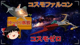 【宇宙戦艦ヤマト】地球連邦の新鋭機、コスモファルコン、コスモゼロを解説！【ゆっくり解説ラジオ♪】