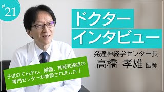 ドクターインタビュー「発達神経学センター長　高橋 孝雄医師」