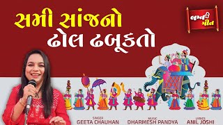 સમી સાંજનો ઢોલ ઢબૂકતો જાન ઉઘલતી મ્હાલે | Lagna Geet with Gujarati Lyrics | Geeta Chauhan Official