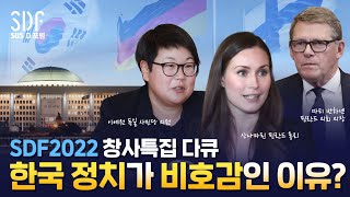 SDF2022창사특집 다큐멘터리 / 비호감 정치와의 이별 선언 / SBS