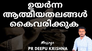 ഉയർന്ന ആത്മീയ തലങ്ങൾ കൈവരിക്കുക | PR DEEPU KRISHNA