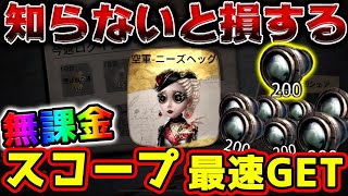 【第五人格】スコープ最速入手まとめ！早く1,000スコープ集める方法を徹底解説！これで空軍の新衣装ニーズヘッグを交換GET！【IdentityV】【アイデンティティV】