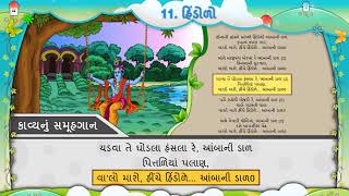 11 હિંડોળો કવિતા