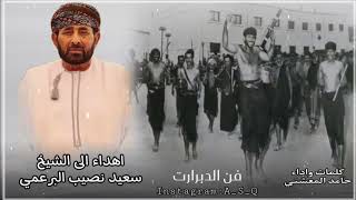 دبرارت | اهداء الى الشيخ سعيد نصيب البرعمي | كلمات واداء حامد المعشني