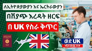 UK ለኢትዮጵያውያን እና  ኤርትራውያን በሽያጭ እረዳት ዘርፍ የስራ ቅጥር አወጡ| Jobs with visa sponsorship in uk |FREE WORK VISA