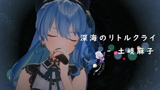 深海のリトルクライ【星街すいせい】|| 中日字幕\\中国語字幕