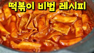 떡볶이만들기 떡볶이 비밀레시피를 알려드려요 tteokbokki recipe