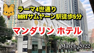 【バンコクホテル】マンダリン ホテル【2022年3月】ラーマ4世通り MRTサムヤーン駅徒歩5分