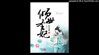 《倾世圣妃》有声小说第20集