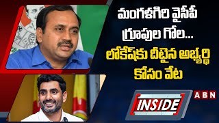 INSIDE : మంగళగిరి వైసీపీ గ్రూపుల గోల...లోకేష్‌కు దీటైన అభ్యర్థి కోసం వేట || ABN Telugu