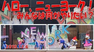 【TDS】ハロー、ニューヨーク！みんあは何がやりたい？～2019.12.06～