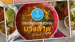 🍛🍜🍨 One day trip ตระเวนกินของอร่อยย่าน บางลำพู ร้านในตำนานที่ยังอร่อยเหมือนเดิม?