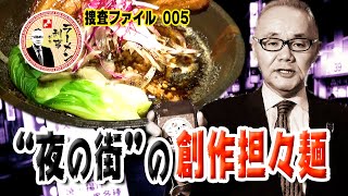 “夜の街”の創作担々麵「Remenbar」(静岡市)【小川泰平のラーメン刑事】#005