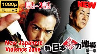 【ヤクザ映画 】-新・日本暴力地帯  ❤️‍ 🅷🅾🆃❤️‍ New Japanese Violence Zone 1~3  [Japanese Drama]  🔥‍🔥‍🔥 FULL HD 🎥🎥🎥