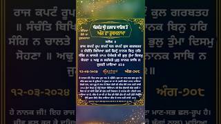 Sandhiya Vele Da Hukamnama #Sri Harmandar Sahib #Amritsar #12-03-2024