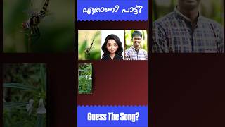 ഈ പാട്ട് ഏതാണെന്ന് പറയാമോ? #guessthesong #riddlesmalayalam #malayalamsongs #youtubeshorts#supportme